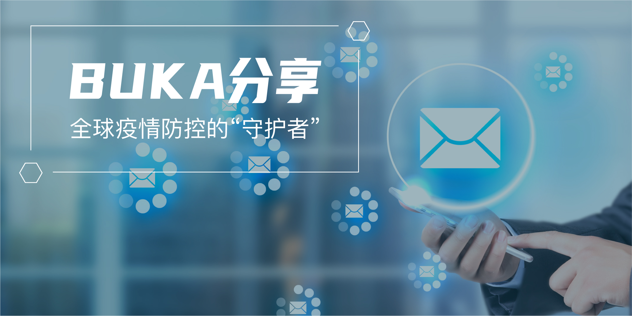 BUKA分享 | 短信通知，全球疫情防控的“护航者”