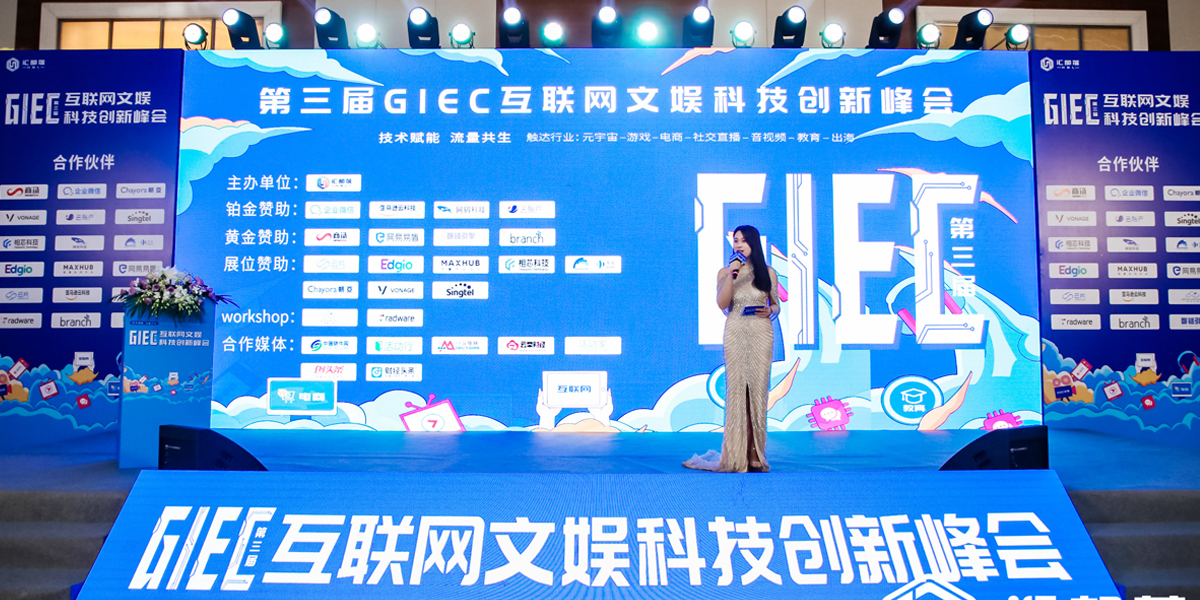 GIEC 2022|BUKA国际云通讯参加第三届互联网文娱科技创新峰会