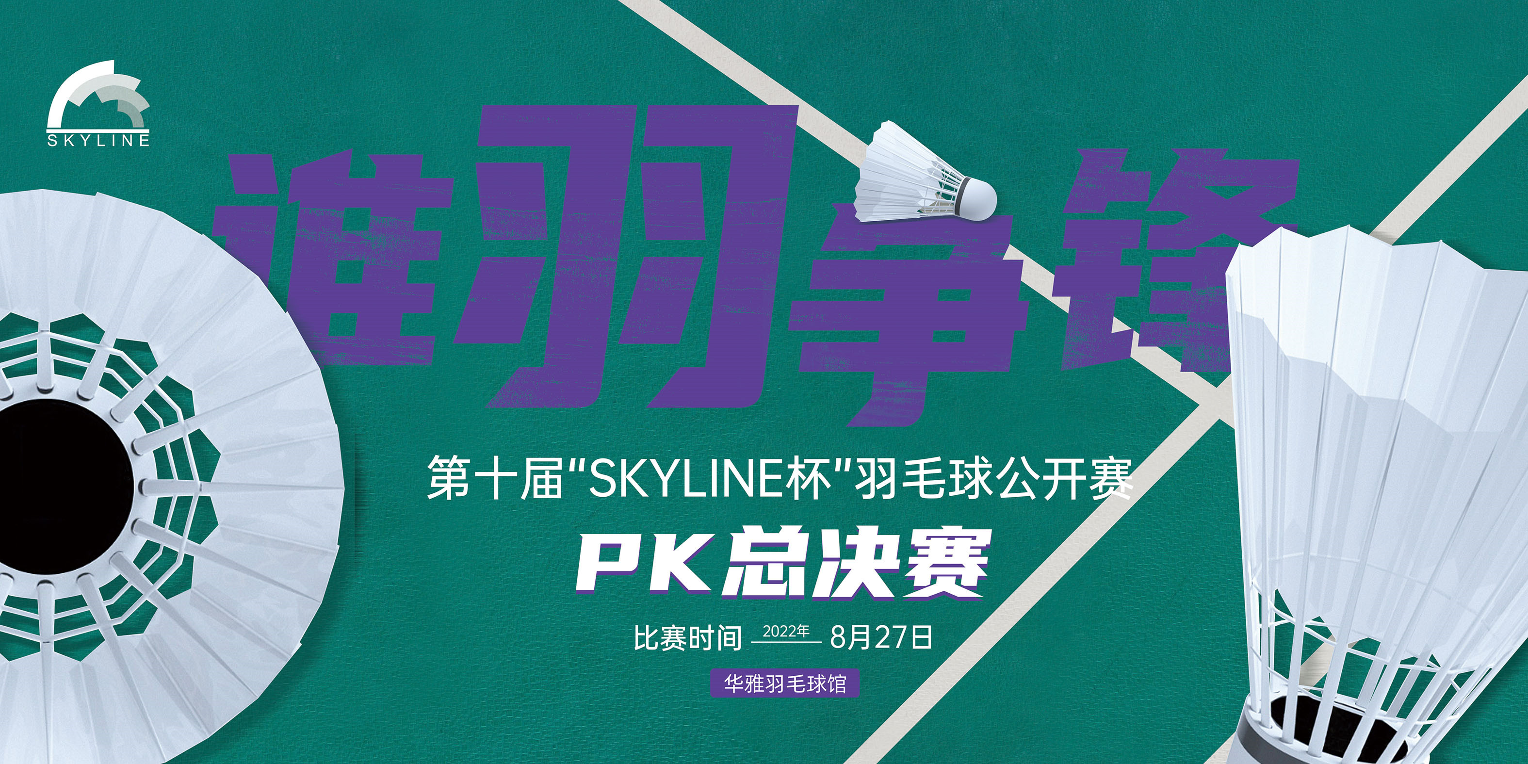 谁“羽”争锋|第十届“SKYLINE杯”羽毛球公开赛圆满落幕！