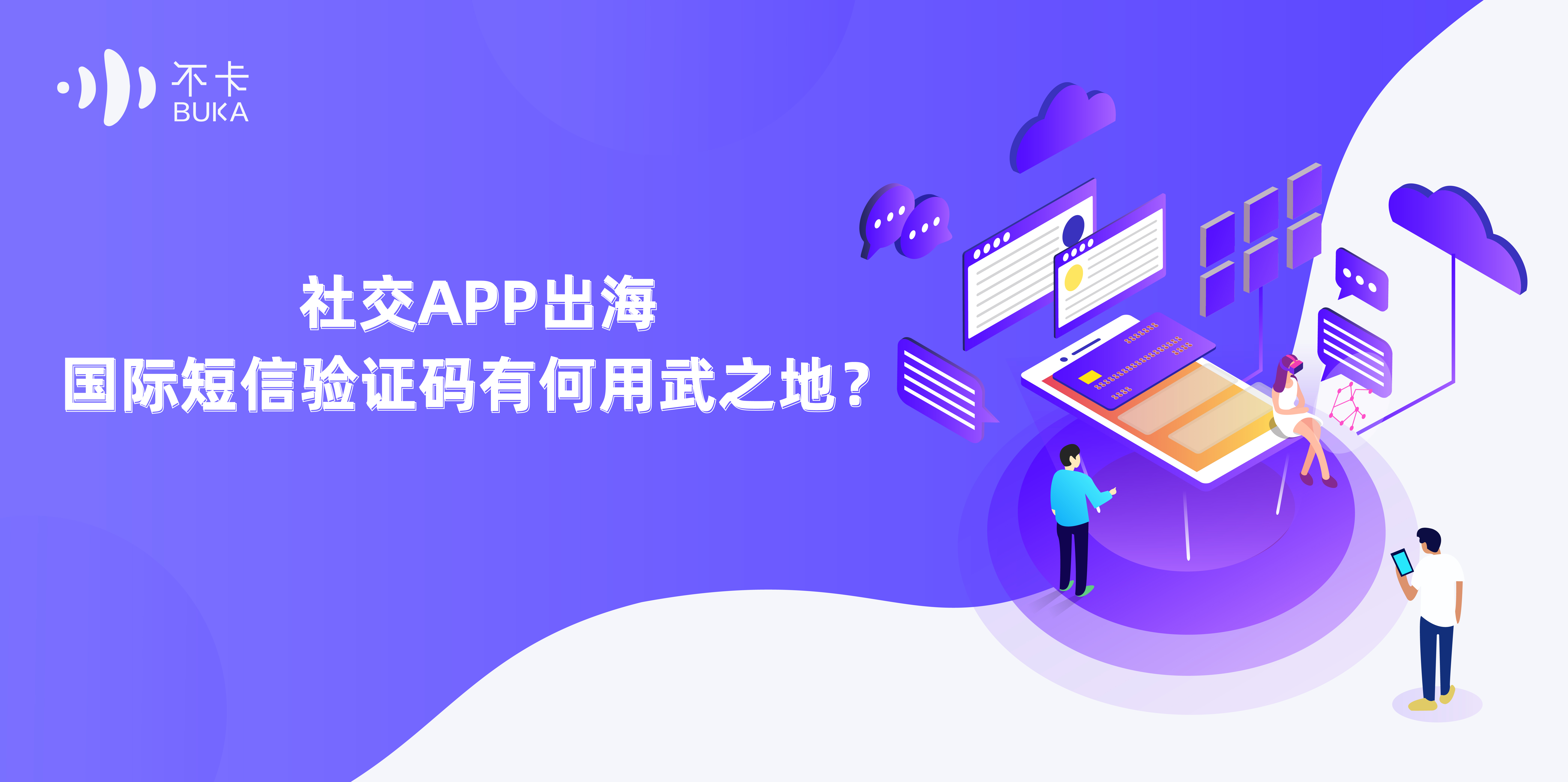 社交APP出海，国际短信验证码有何用武之地？