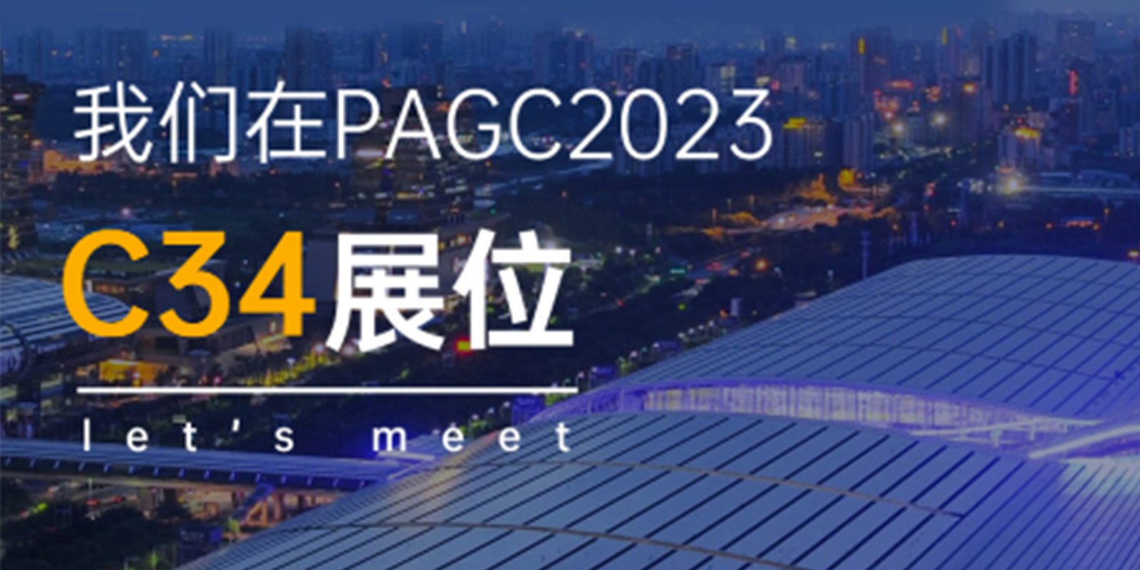 PAGC2023 | 天一泓科技与您共驾齐驱，驶入出海快车道