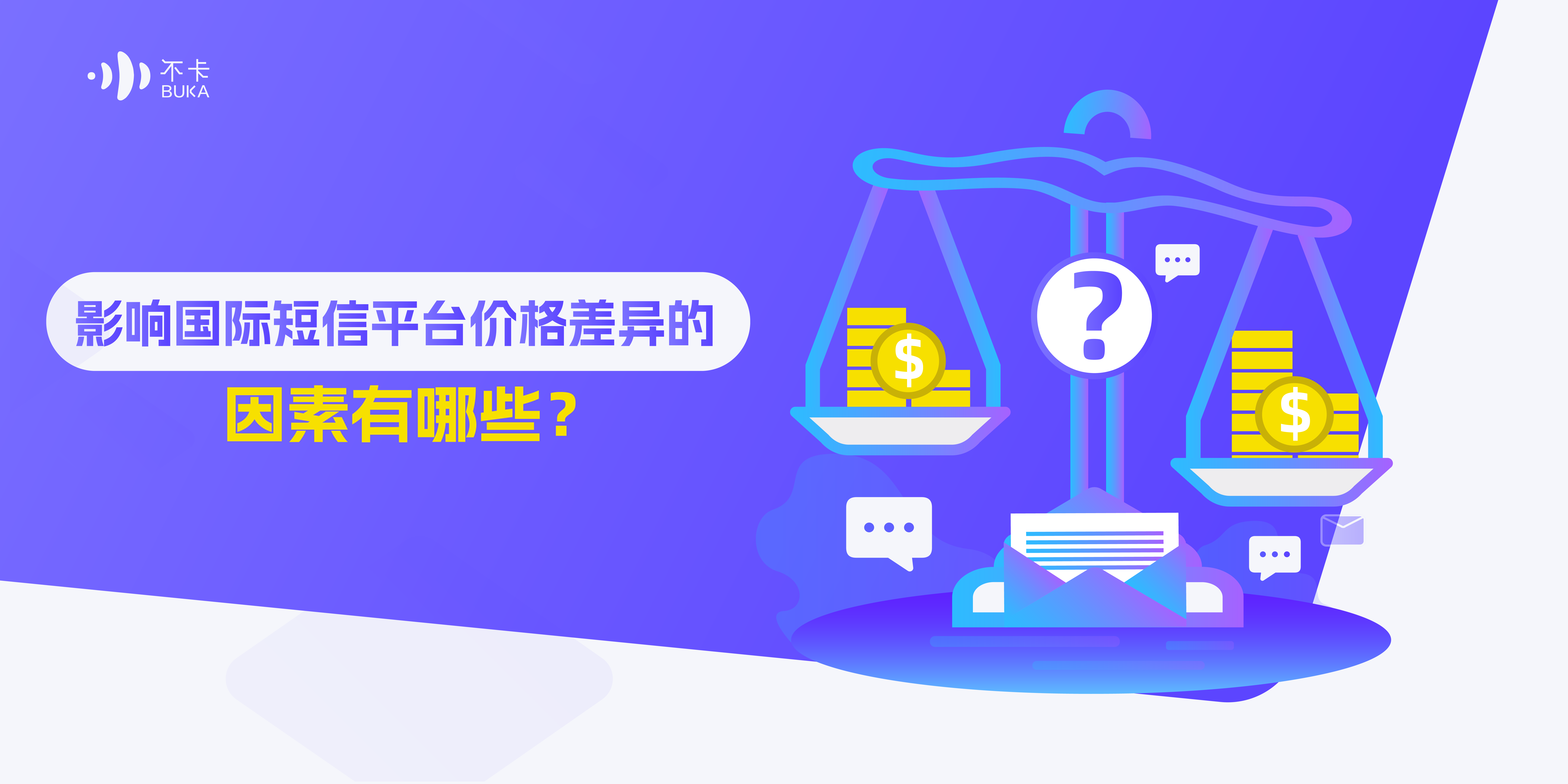 影响国际短信平台价格差异的因素有哪些？