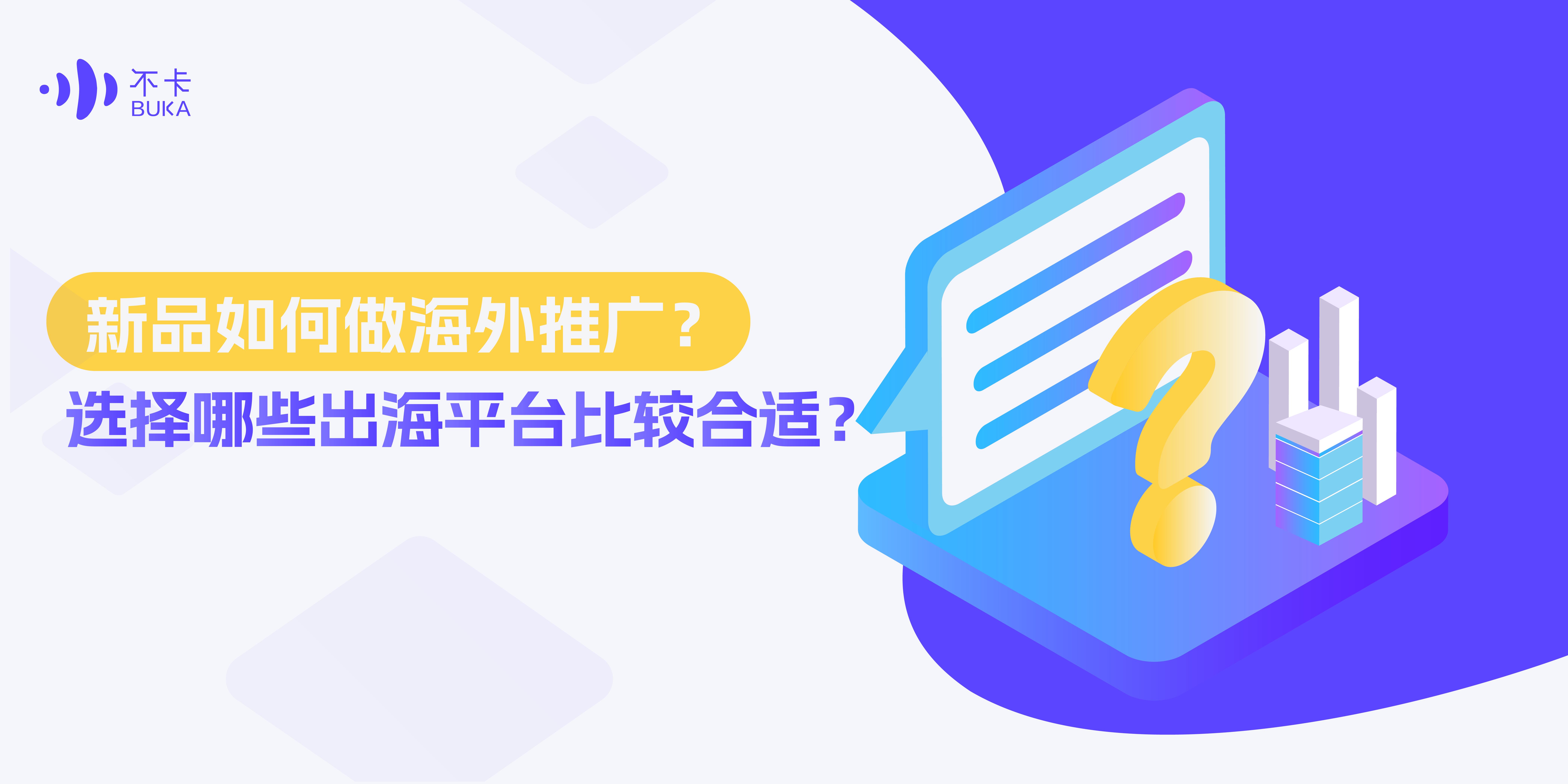 新品如何做海外推广？选择哪些出海平台比较合适？